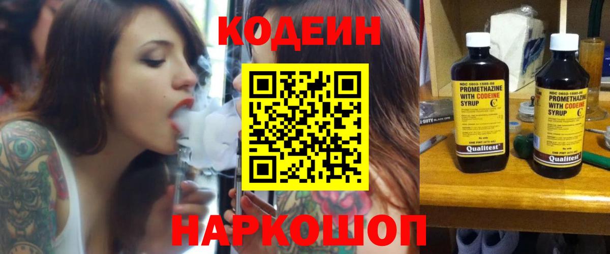 Рубцовск  Кодеиновый сироп Lean Purple Drank  Вход с VPN 