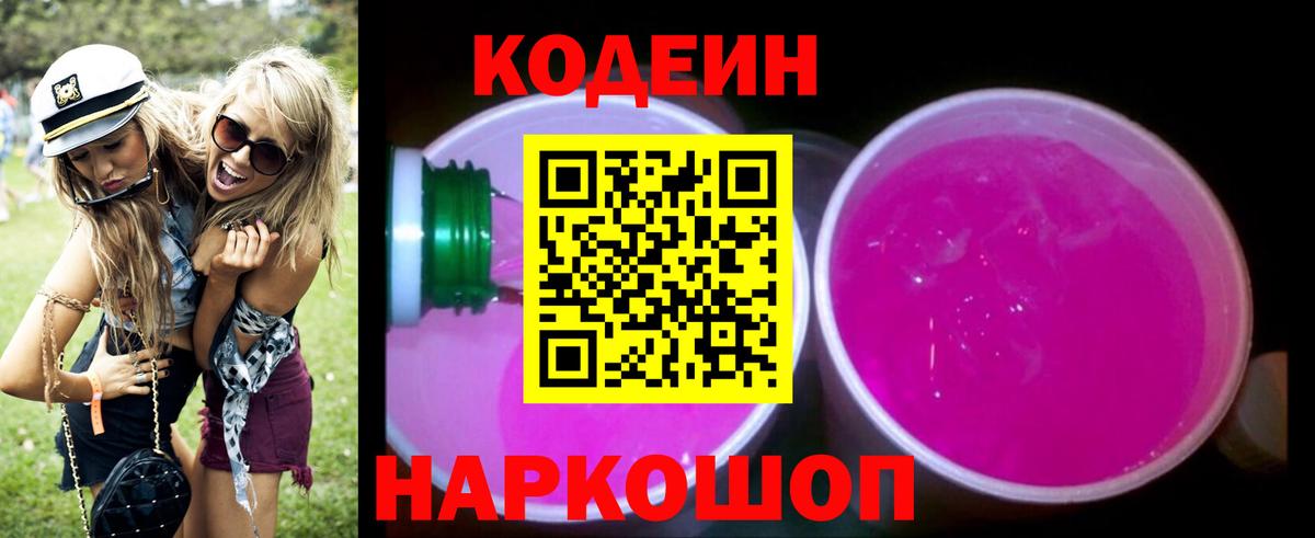 Кодеин напиток Lean (лин) Рубцовск